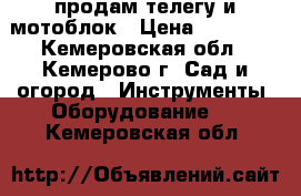 продам телегу и мотоблок › Цена ­ 44 000 - Кемеровская обл., Кемерово г. Сад и огород » Инструменты. Оборудование   . Кемеровская обл.